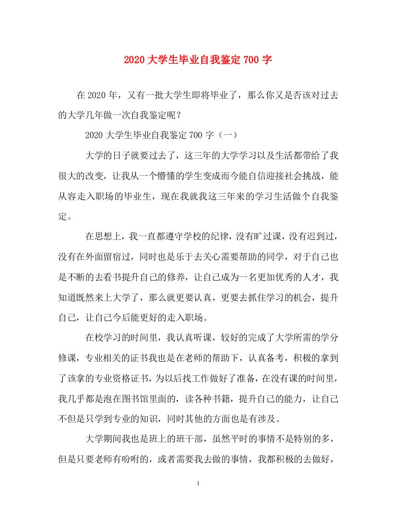 自我鉴定-2020大学生毕业自我鉴定700字