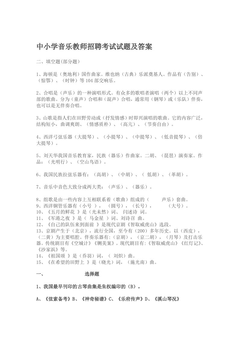 中小学音乐教师招聘考试试题及答案