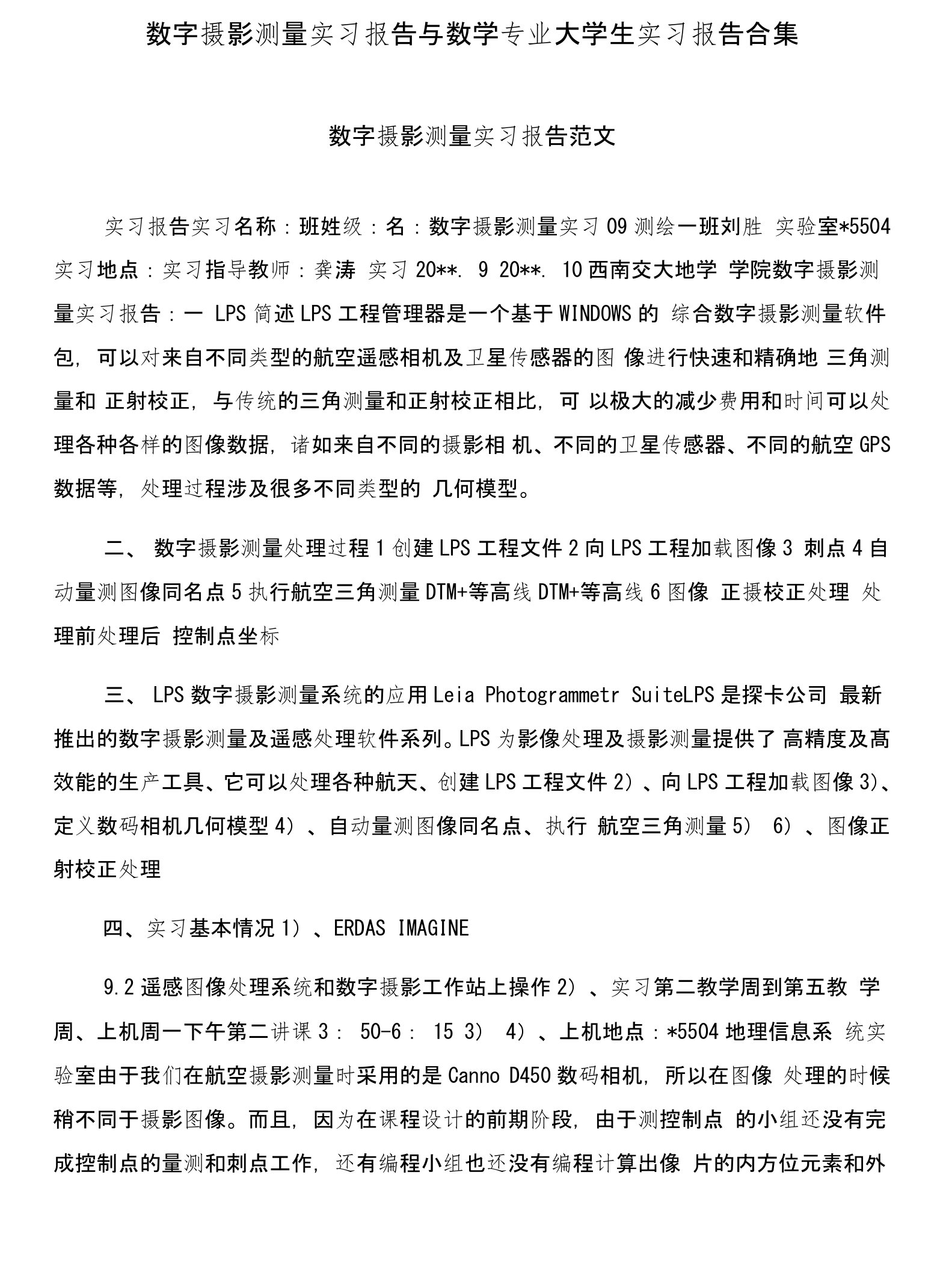 数字摄影测量实习报告与数学专业大学生实习报告合集