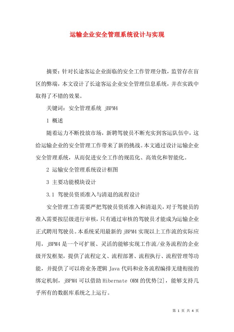 运输企业安全管理系统设计与实现