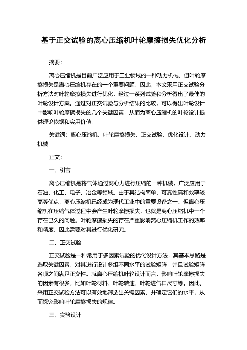 基于正交试验的离心压缩机叶轮摩擦损失优化分析