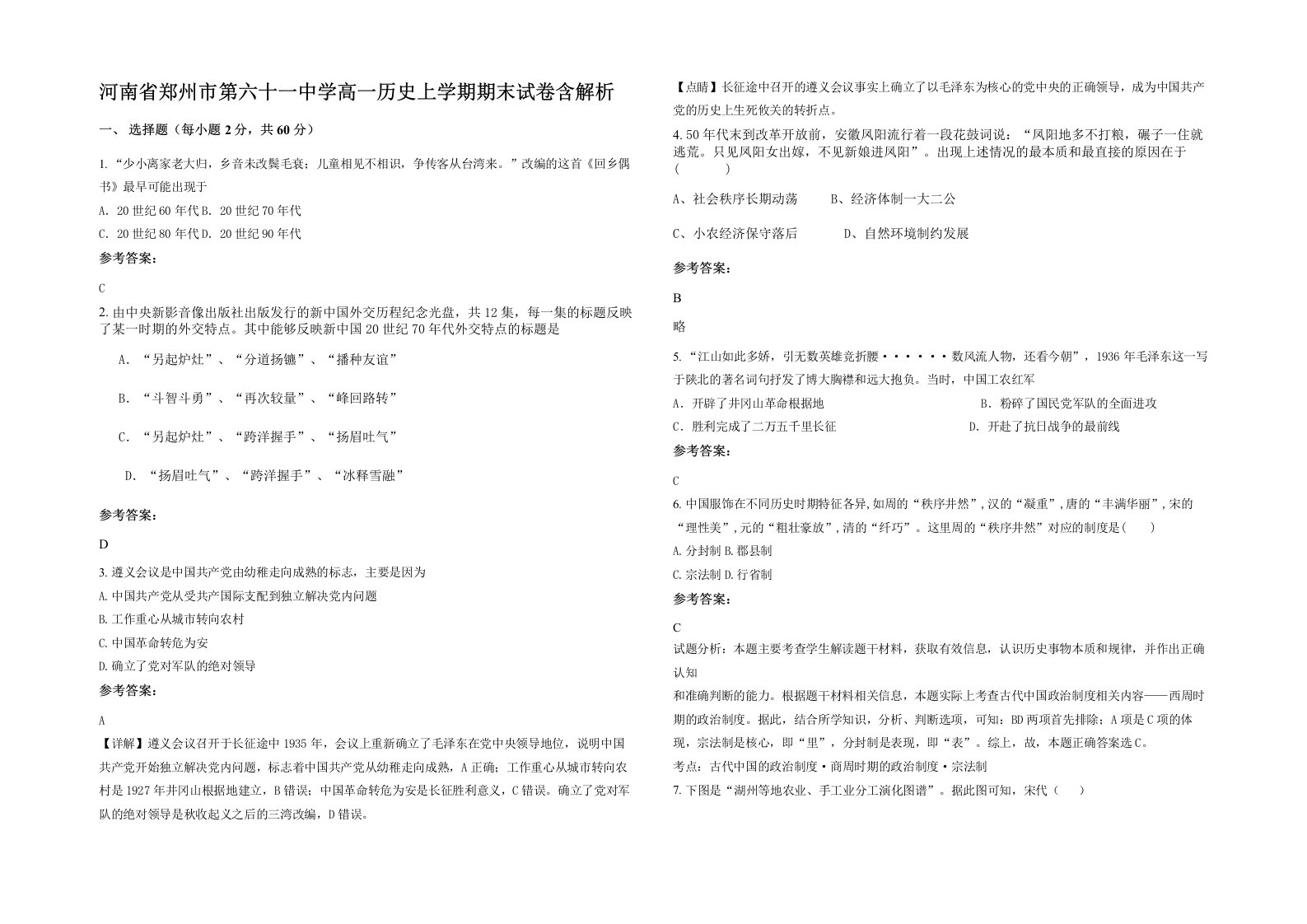 河南省郑州市第六十一中学高一历史上学期期末试卷含解析