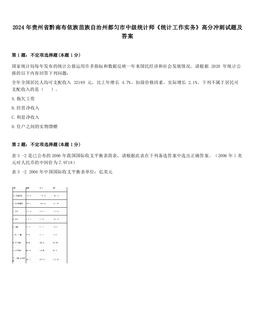 2024年贵州省黔南布依族苗族自治州都匀市中级统计师《统计工作实务》高分冲刺试题及答案