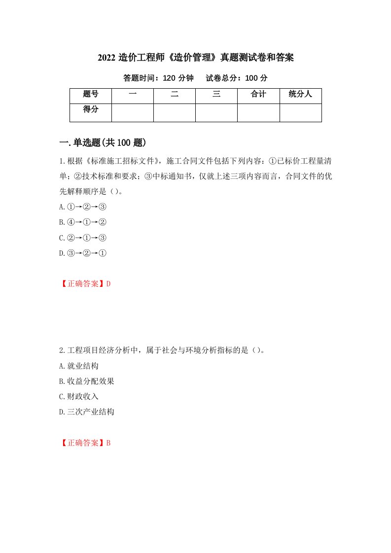 2022造价工程师造价管理真题测试卷和答案第53卷