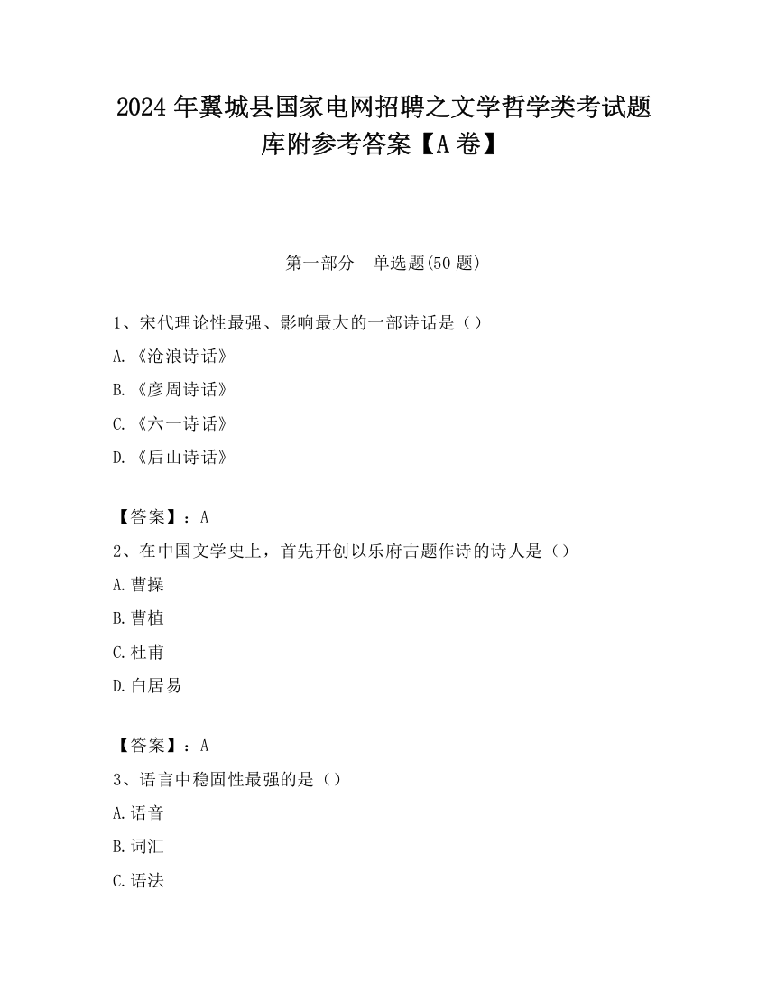 2024年翼城县国家电网招聘之文学哲学类考试题库附参考答案【A卷】