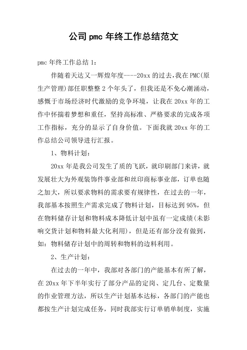 公司pmc年终工作总结范文