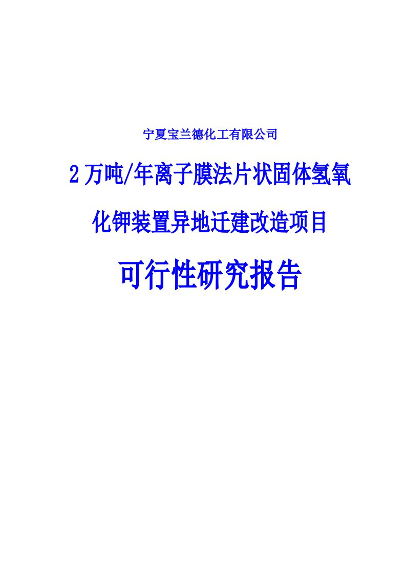 2万吨年离子膜法片状固体氢氧化钾装置异地迁建改造项目可行性研究报告