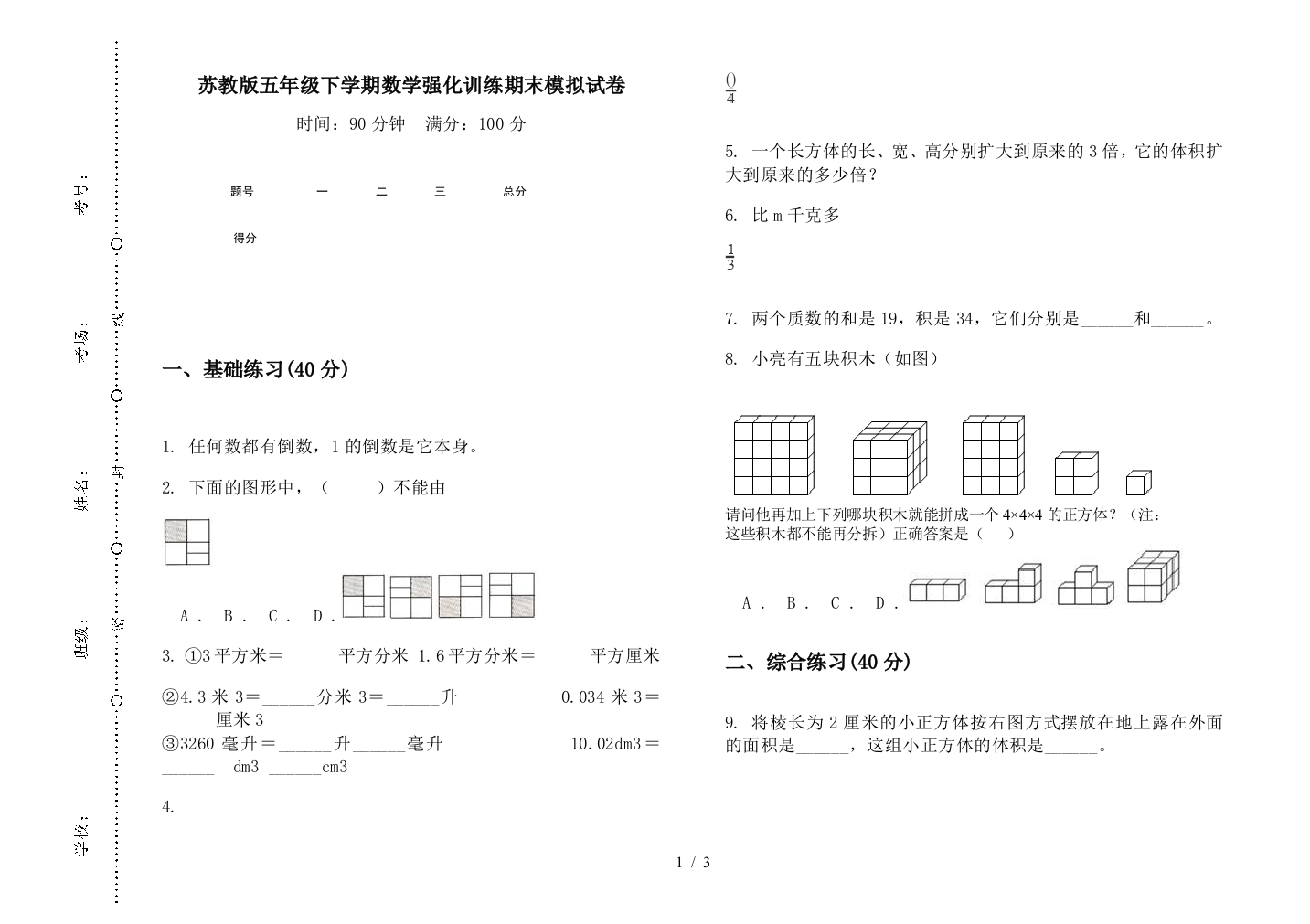 苏教版五年级下学期数学强化训练期末模拟试卷