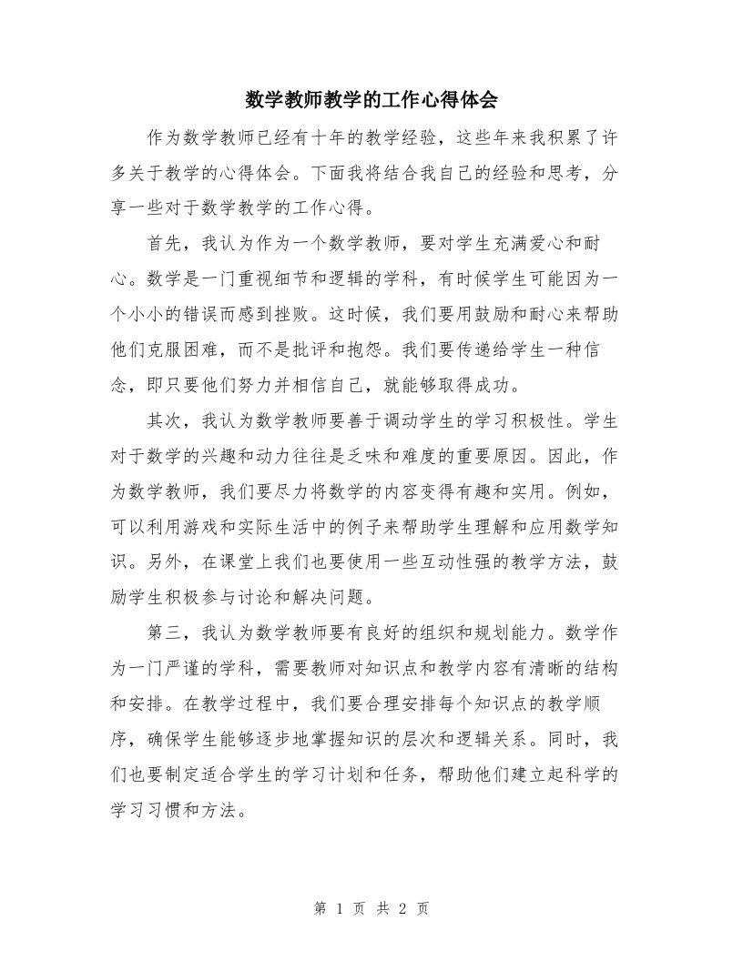 数学教师教学的工作心得体会