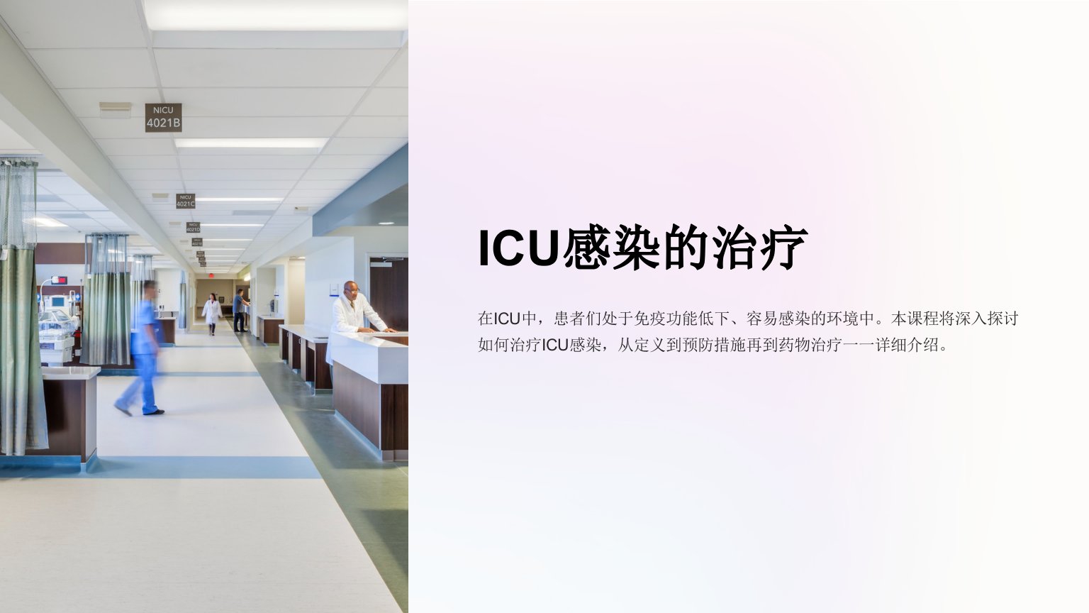 《ICU感染的治疗》课件