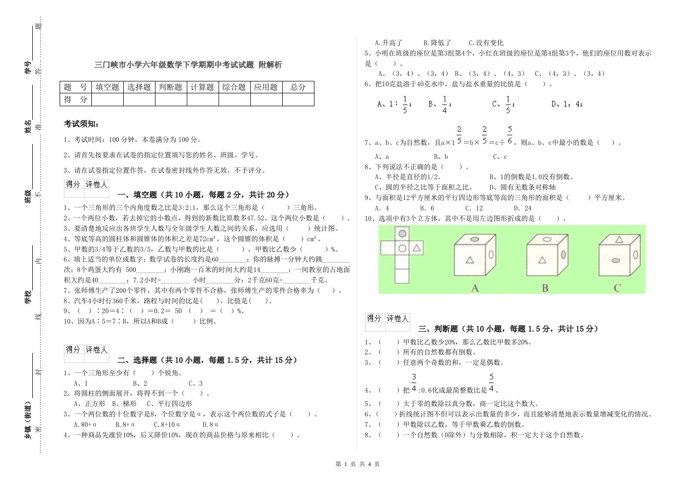 三门峡市小学六年级数学下学期期中考试试题