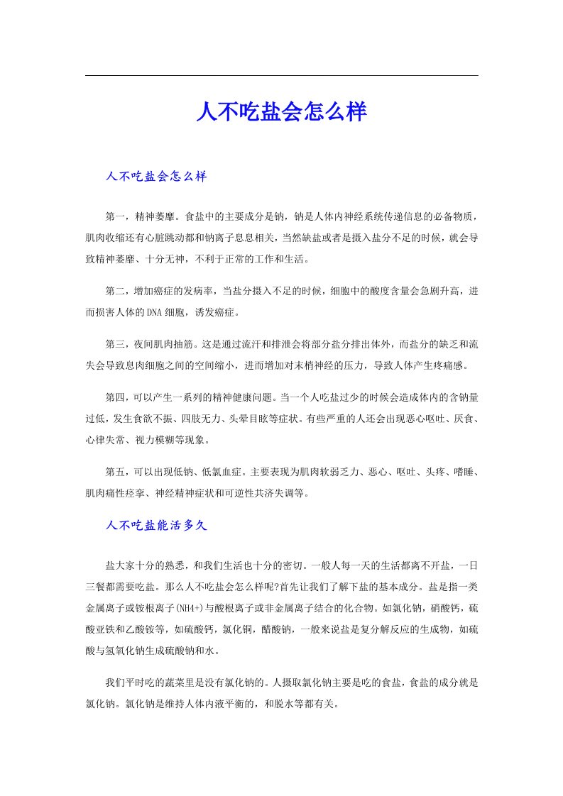 人不吃盐会怎么样