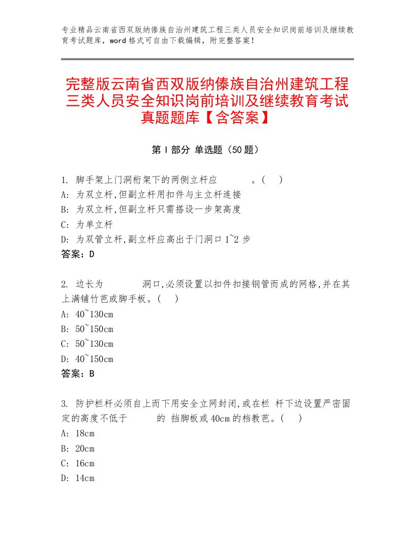 完整版云南省西双版纳傣族自治州建筑工程三类人员安全知识岗前培训及继续教育考试真题题库【含答案】