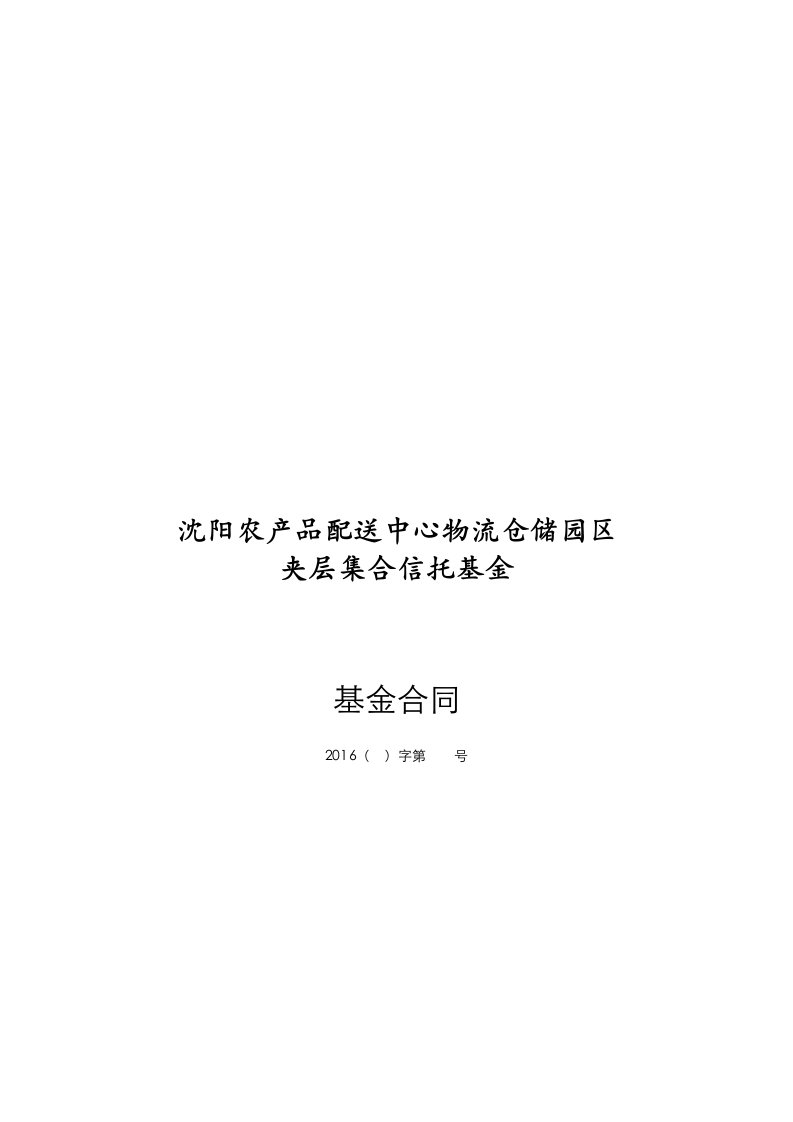 农产品配送中心物流仓储园区夹层集合信托基金合同