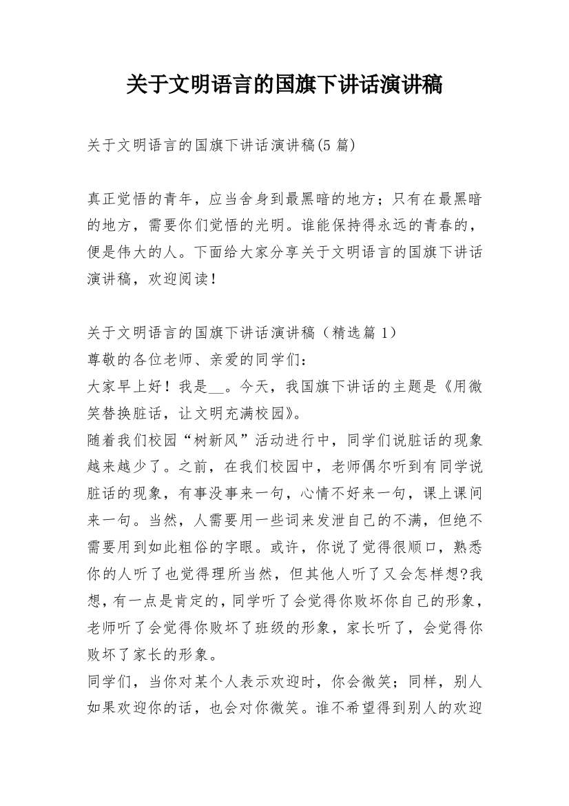 关于文明语言的国旗下讲话演讲稿