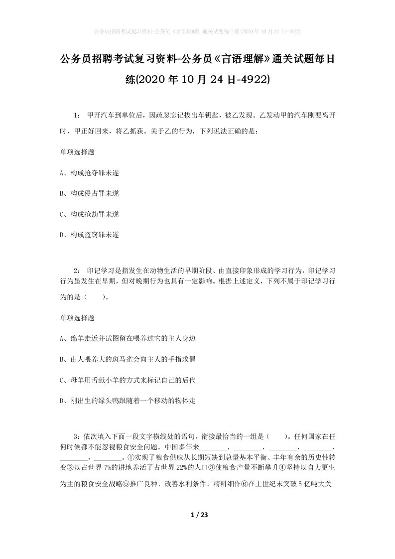 公务员招聘考试复习资料-公务员言语理解通关试题每日练2020年10月24日-4922