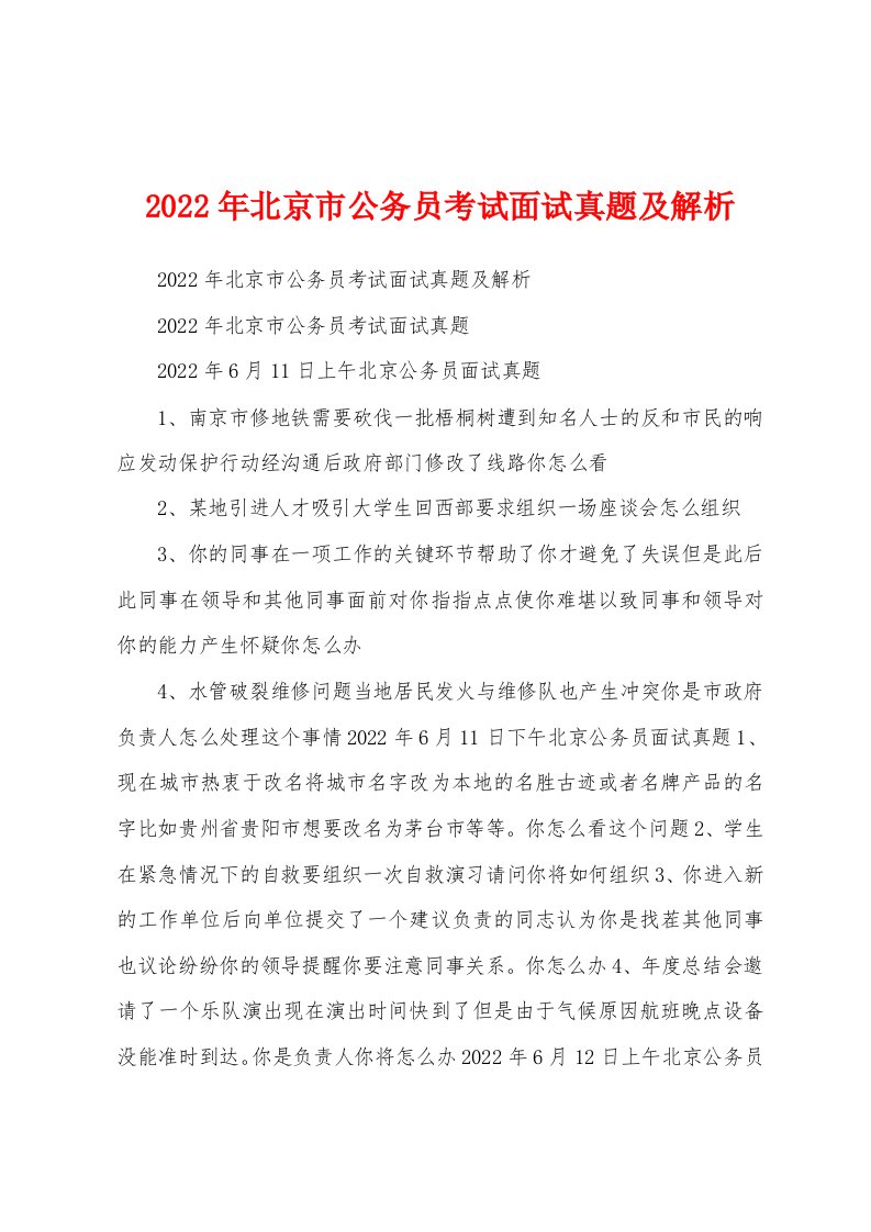 2022年北京市公务员考试面试真题及解析