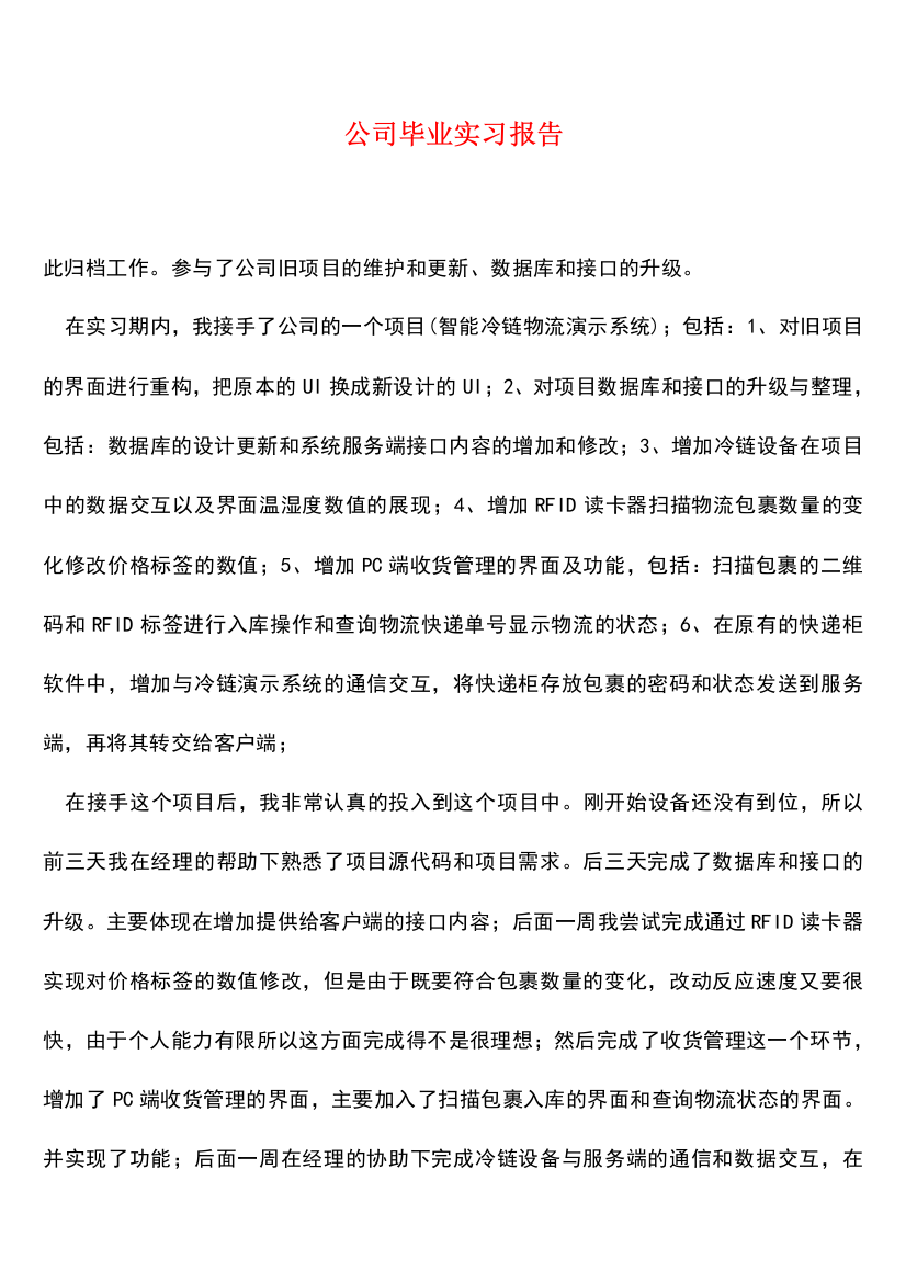 【热门下载】公司毕业实习报告