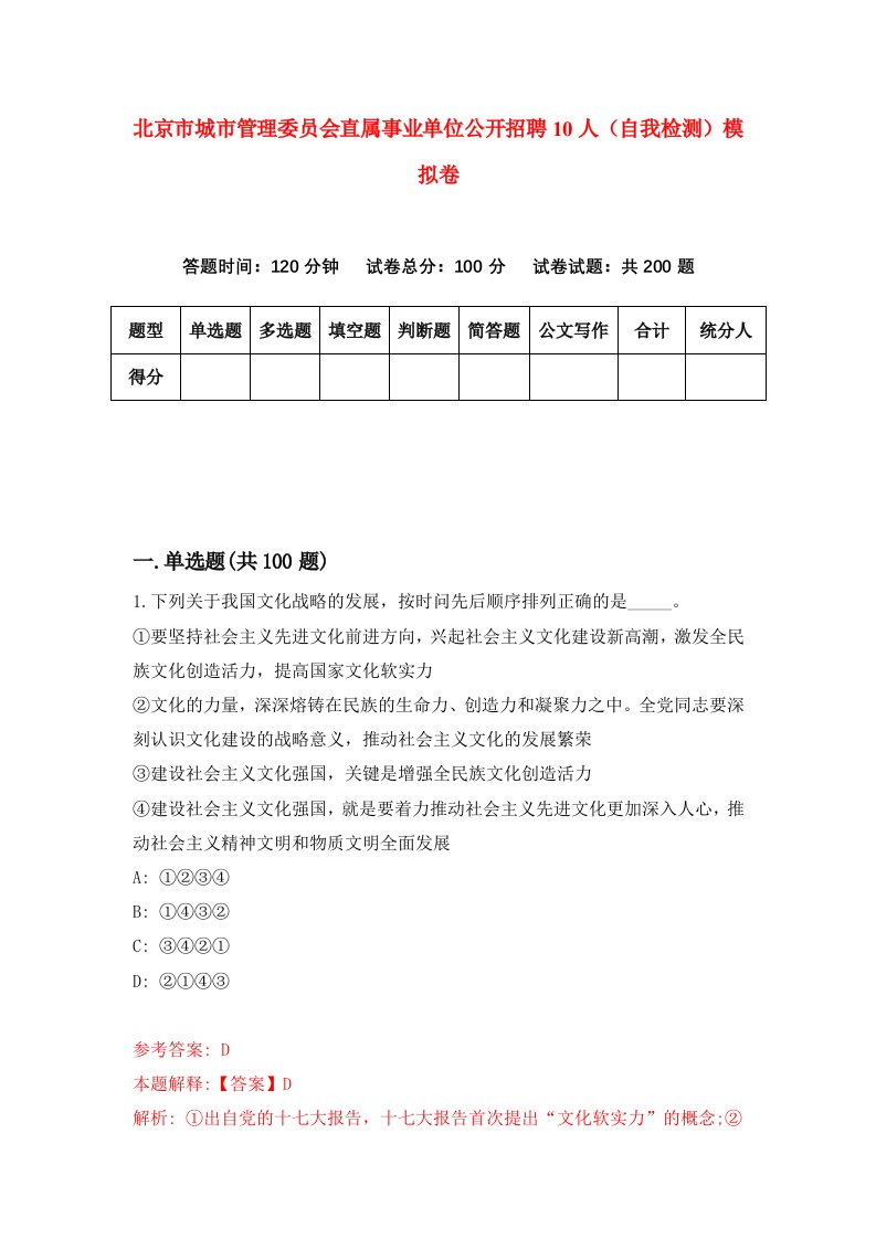 北京市城市管理委员会直属事业单位公开招聘10人自我检测模拟卷5