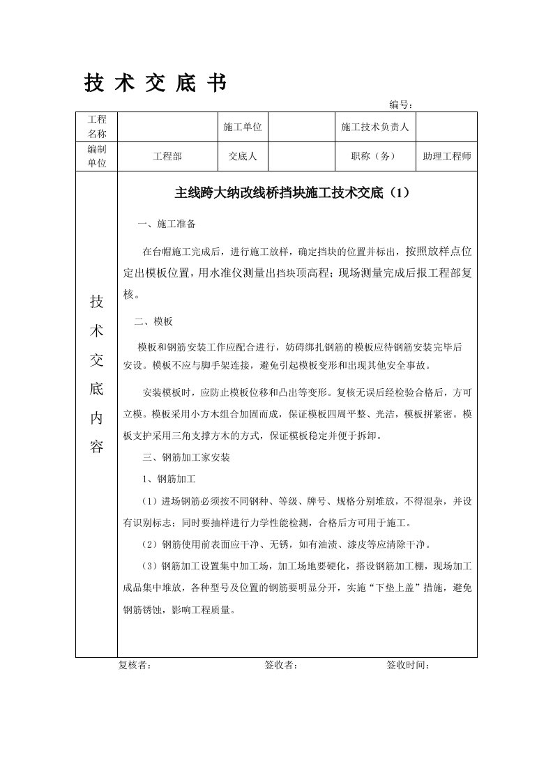 桥梁挡块施工技术交底