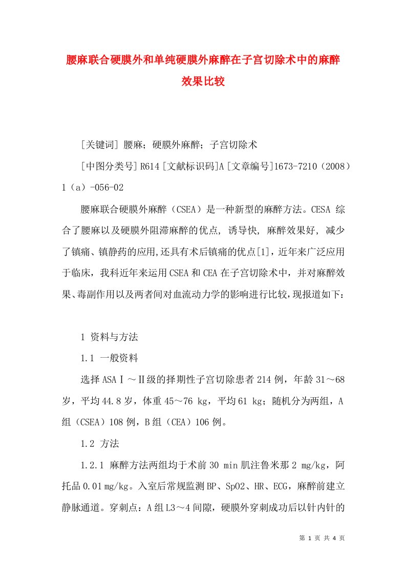 腰麻联合硬膜外和单纯硬膜外麻醉在子宫切除术中的麻醉效果比较