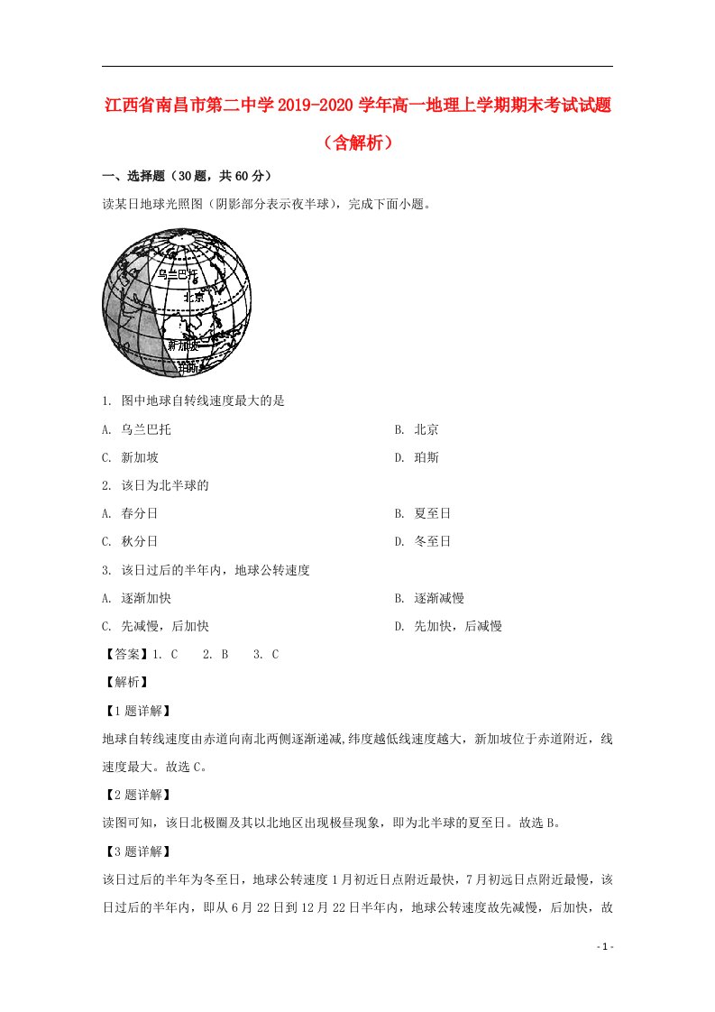 江西省南昌市第二中学2019_2020学年高一地理上学期期末考试试题含解析