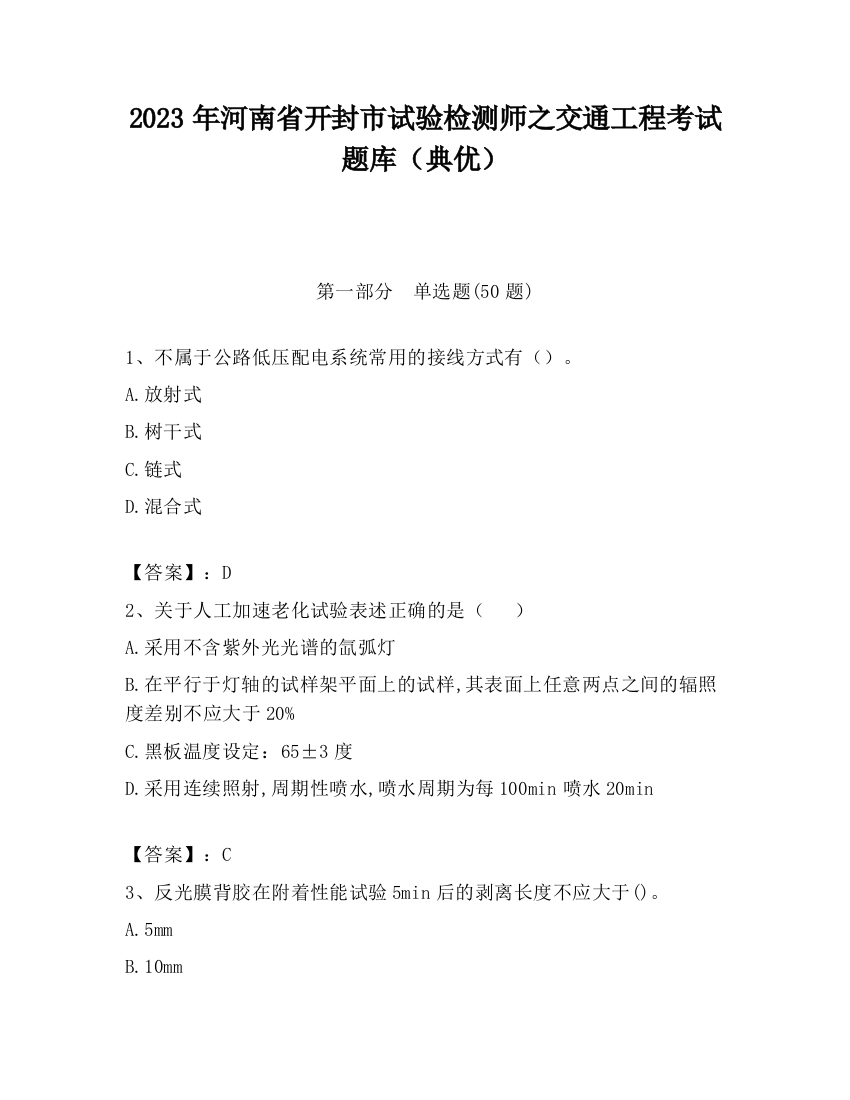 2023年河南省开封市试验检测师之交通工程考试题库（典优）