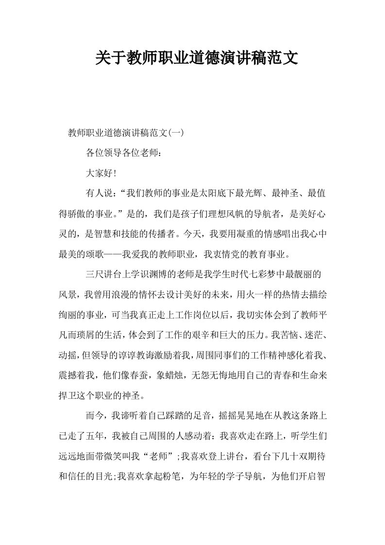 关于教师职业道德演讲稿范文