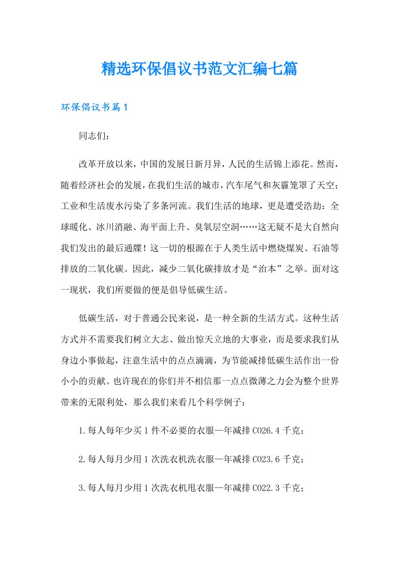 精选环保倡议书范文汇编七篇