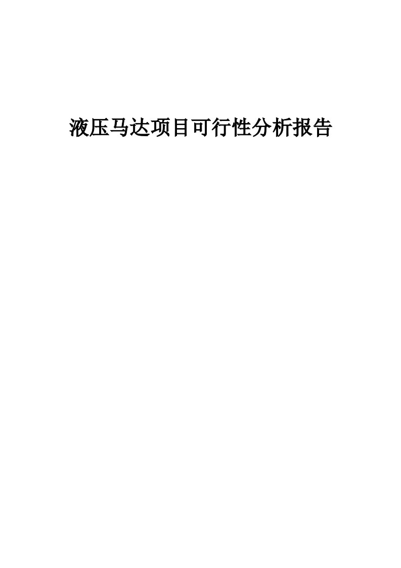 液压马达项目可行性分析报告