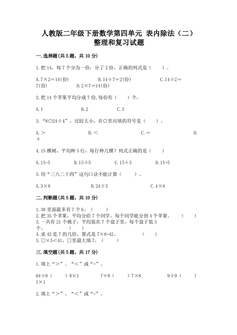 人教版二年级下册数学第四单元-表内除法(二)-整理和复习试题含答案(最新)