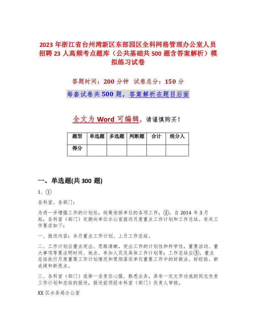 2023年浙江省台州湾新区东部园区全科网格管理办公室人员招聘23人高频考点题库公共基础共500题含答案解析模拟练习试卷