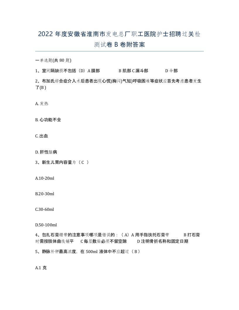 2022年度安徽省淮南市发电总厂职工医院护士招聘过关检测试卷B卷附答案