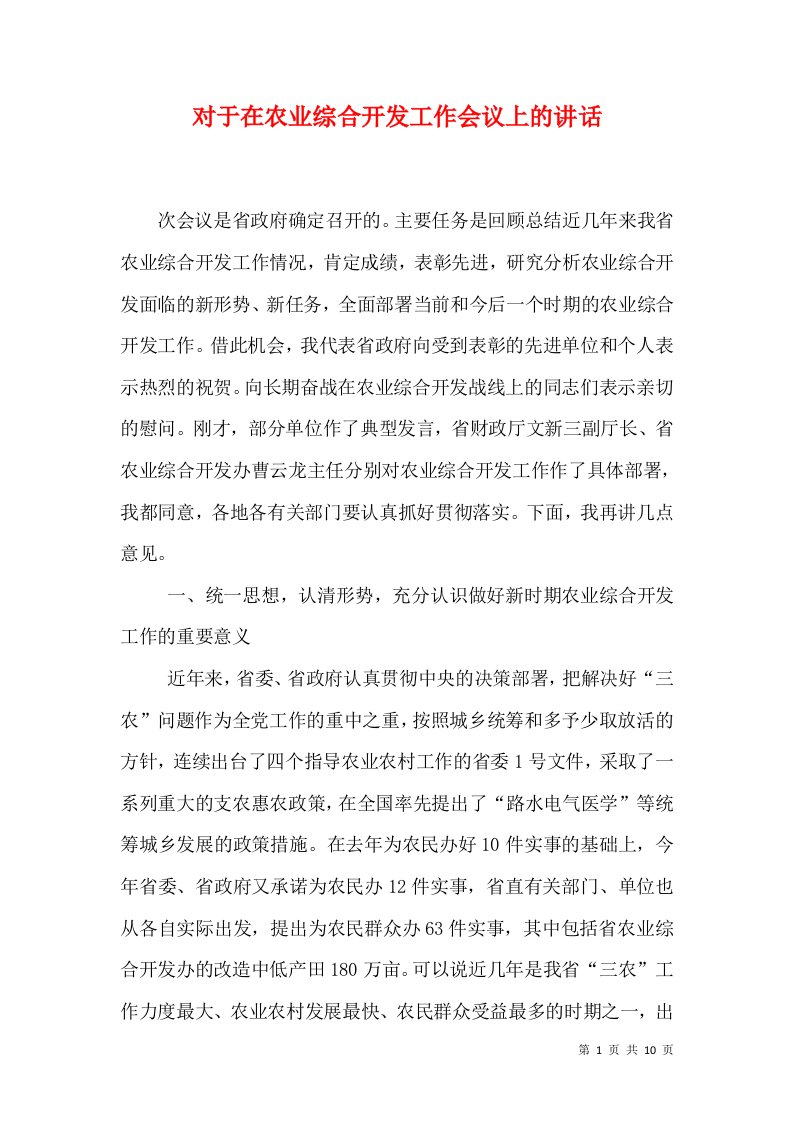 对于在农业综合开发工作会议上的讲话