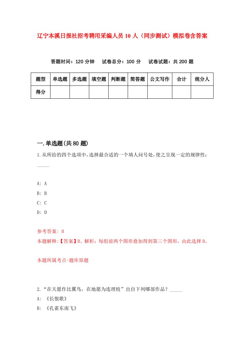 辽宁本溪日报社招考聘用采编人员10人同步测试模拟卷含答案0