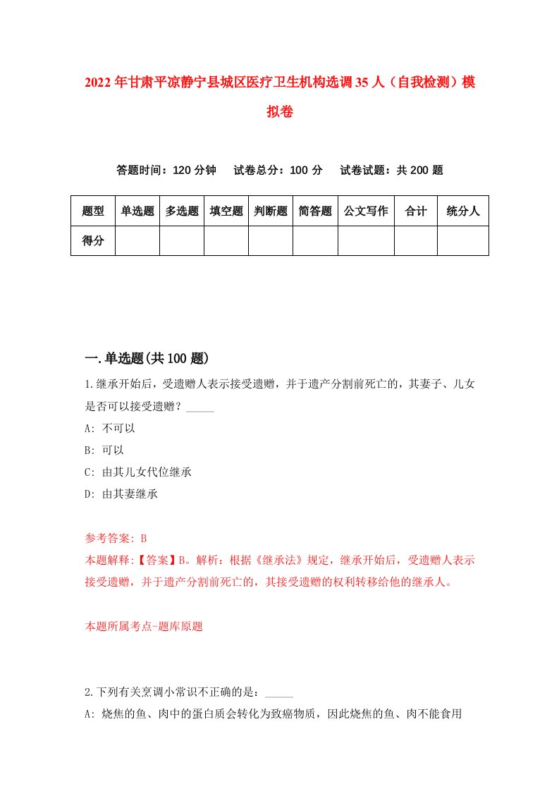 2022年甘肃平凉静宁县城区医疗卫生机构选调35人自我检测模拟卷6