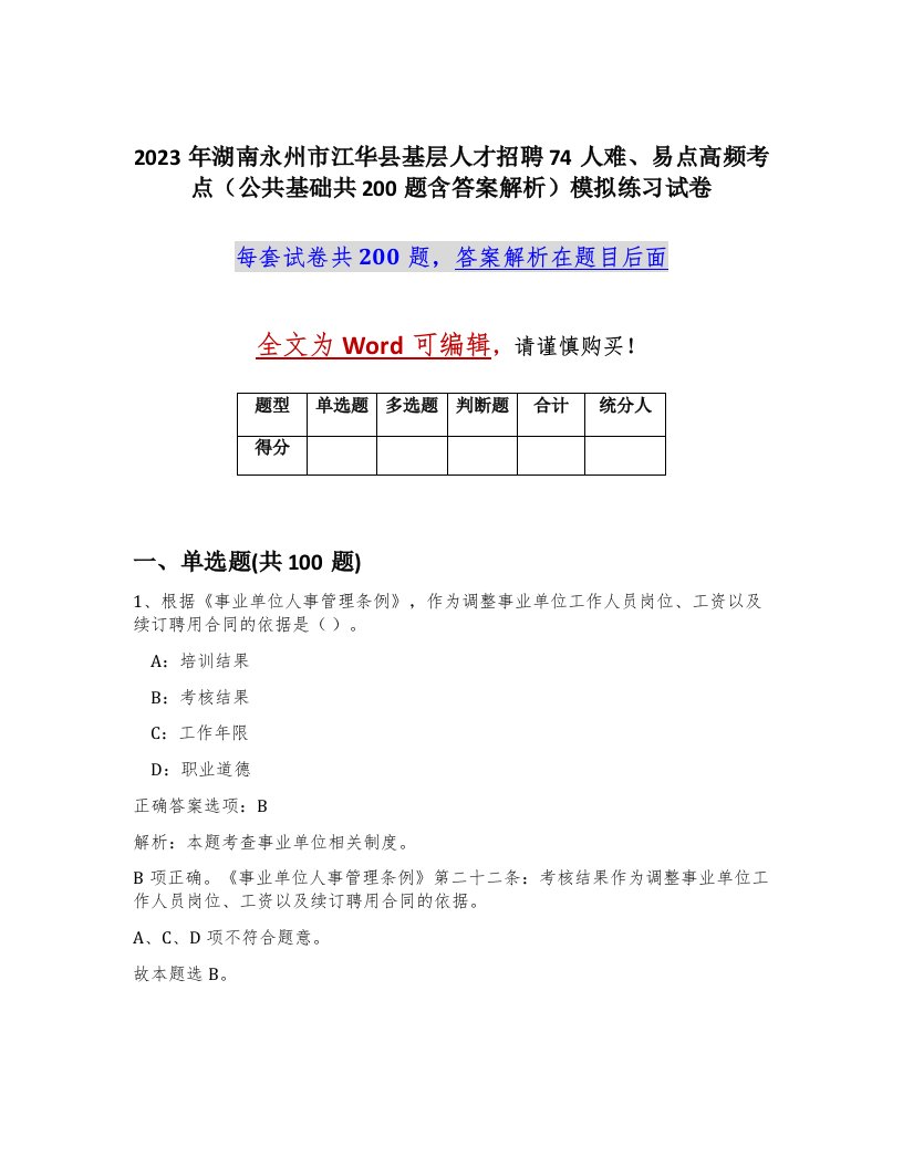 2023年湖南永州市江华县基层人才招聘74人难易点高频考点公共基础共200题含答案解析模拟练习试卷