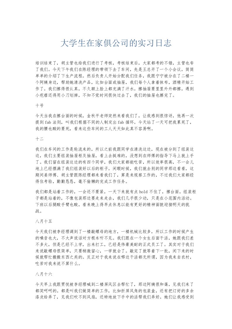 总结报告大学生在家俱公司的实习日志