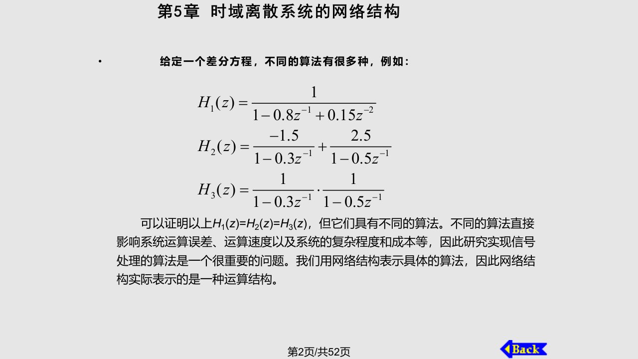 数字信号处理时域离散系统的网络结构