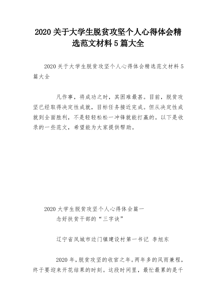 2020关于大学生脱贫攻坚个人心得体会精选范文材料5篇大全