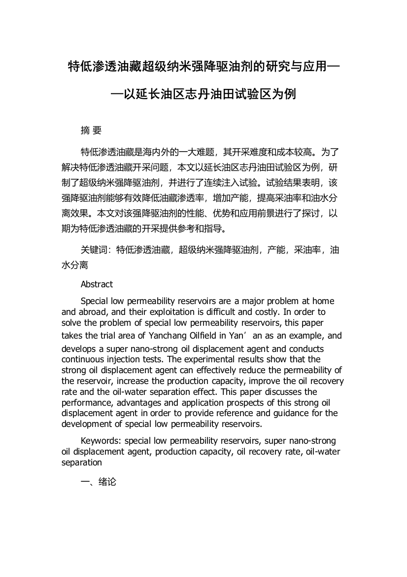 特低渗透油藏超级纳米强降驱油剂的研究与应用——以延长油区志丹油田试验区为例