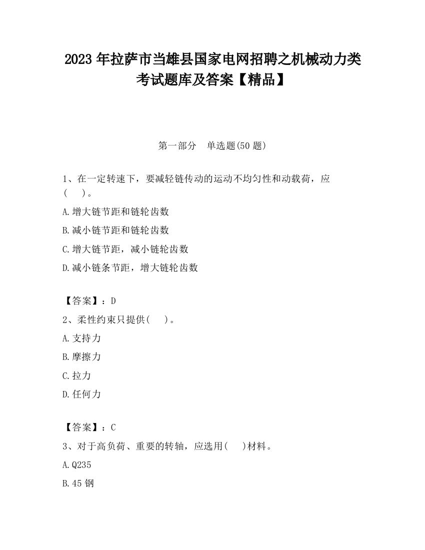 2023年拉萨市当雄县国家电网招聘之机械动力类考试题库及答案【精品】