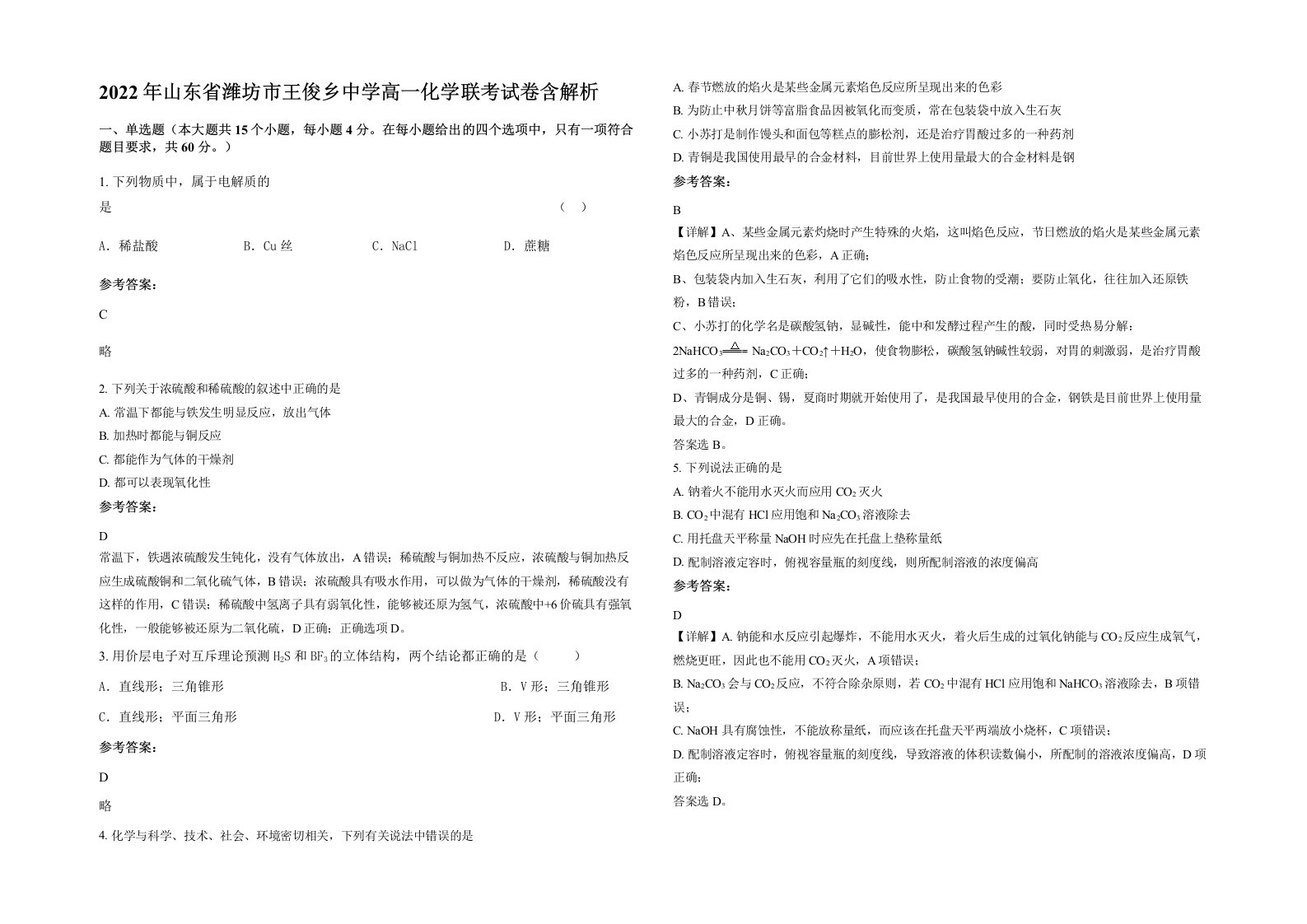 2022年山东省潍坊市王俊乡中学高一化学联考试卷含解析