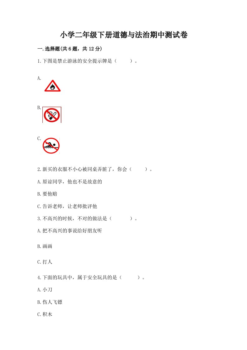 小学二年级下册道德与法治期中测试卷附参考答案（突破训练）