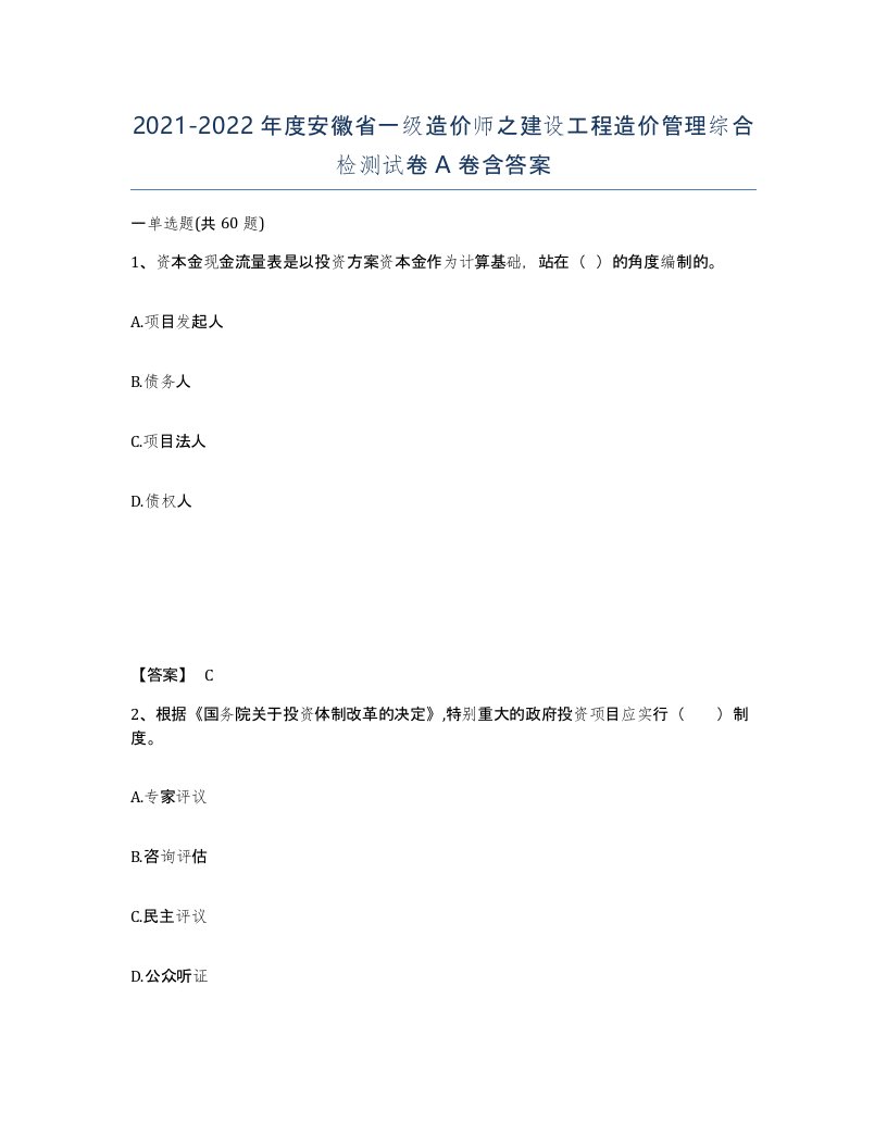 2021-2022年度安徽省一级造价师之建设工程造价管理综合检测试卷A卷含答案