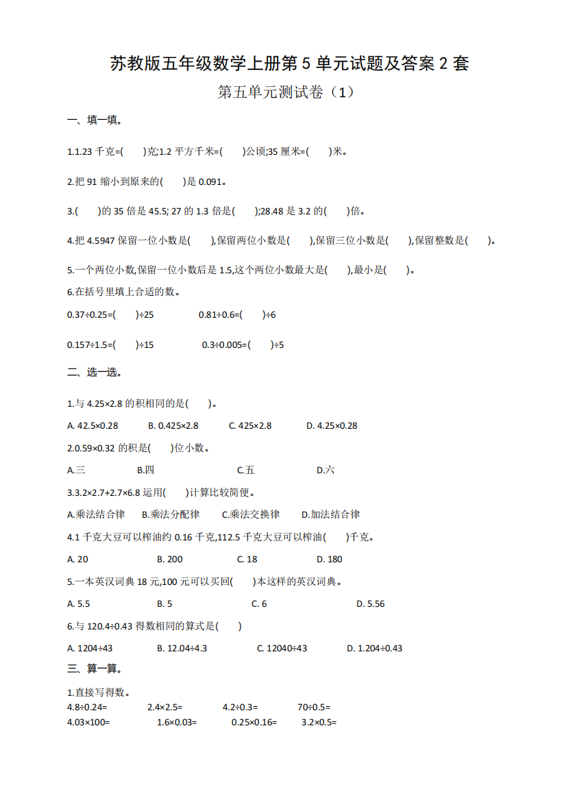 苏教版五年级数学上册第5单元试题及答案2套