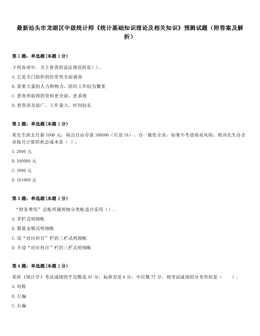 最新汕头市龙湖区中级统计师《统计基础知识理论及相关知识》预测试题（附答案及解析）