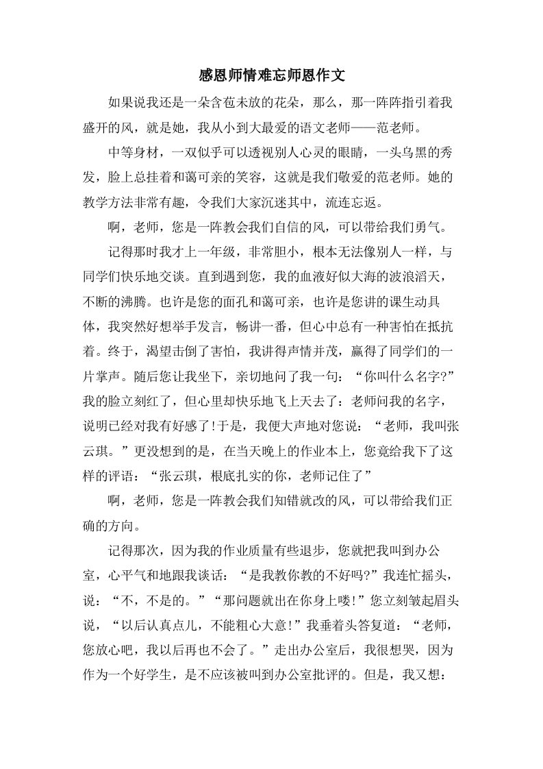 感恩师情难忘师恩作文