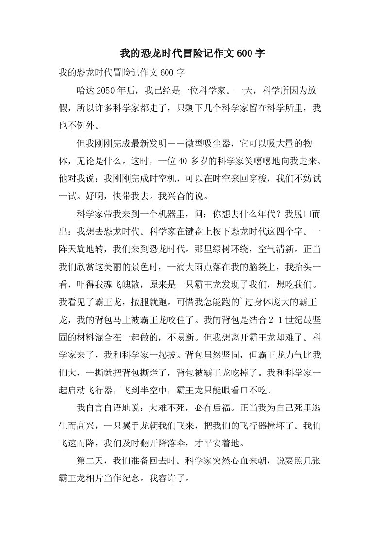 我的恐龙时代冒险记作文600字