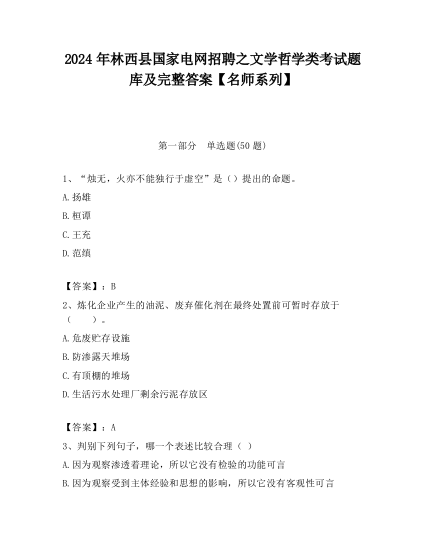 2024年林西县国家电网招聘之文学哲学类考试题库及完整答案【名师系列】